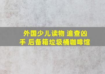 外国少儿读物 追查凶手 后备箱垃圾桶咖啡馆